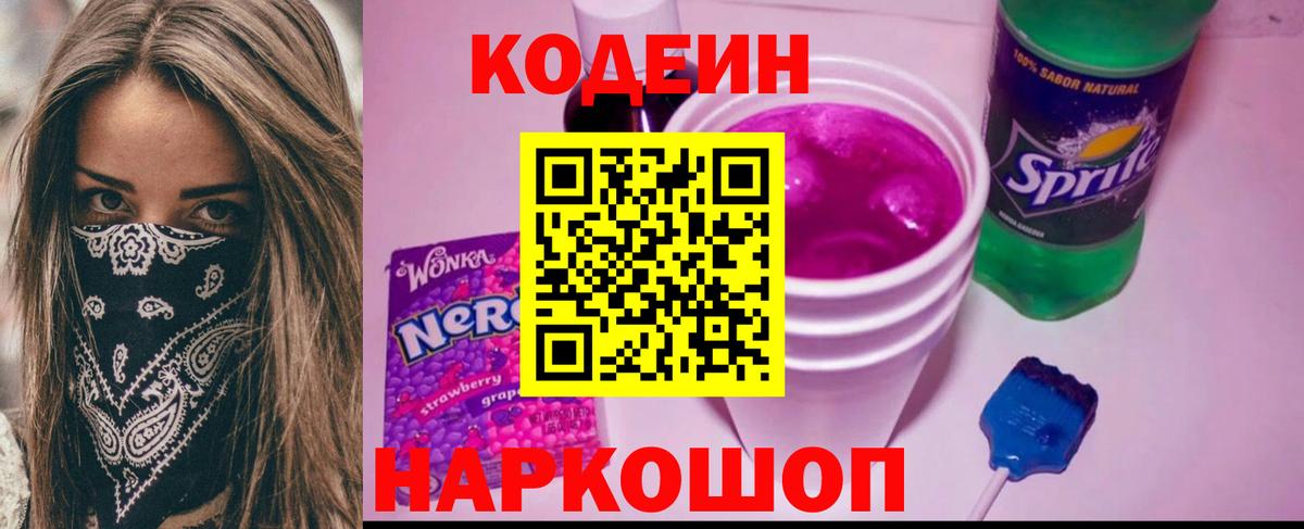 Кодеин напиток Lean (лин) Сафоново